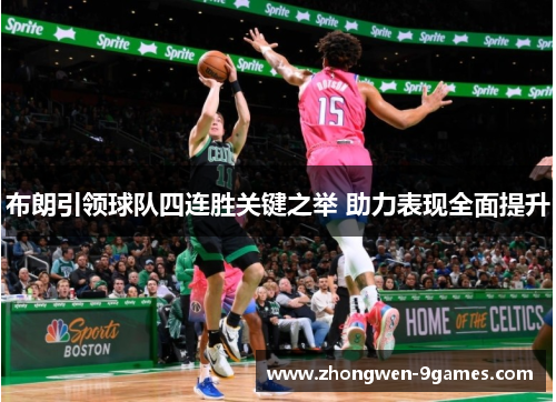 布朗引领球队四连胜关键之举 助力表现全面提升