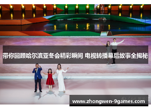 带你回顾哈尔滨亚冬会精彩瞬间 电视转播幕后故事全揭秘 带你回顾哈尔滨亚冬会精彩瞬间 电视转播幕后故事全揭秘