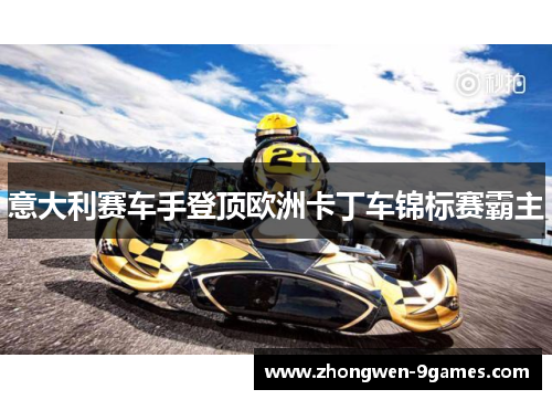意大利赛车手登顶欧洲卡丁车锦标赛霸主
