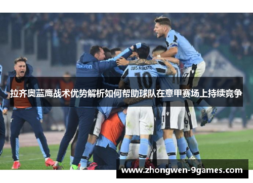拉齐奥蓝鹰战术优势解析如何帮助球队在意甲赛场上持续竞争