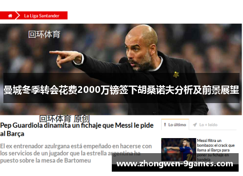 曼城冬季转会花费2000万镑签下胡桑诺夫分析及前景展望