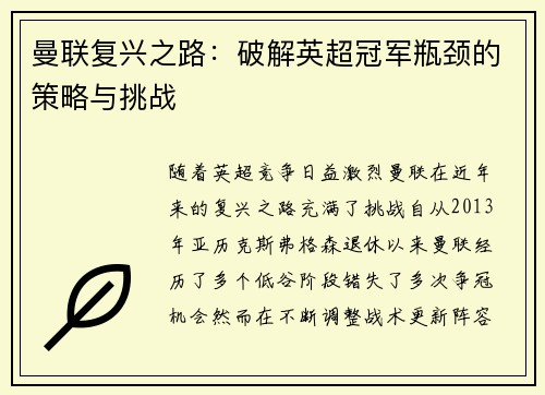 曼联复兴之路：破解英超冠军瓶颈的策略与挑战