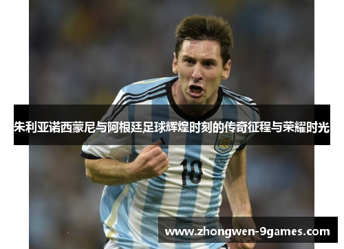 朱利亚诺西蒙尼与阿根廷足球辉煌时刻的传奇征程与荣耀时光