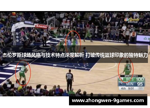 杰伦罗斯球场风格与技术特点深度解析 打破传统篮球印象的独特魅力
