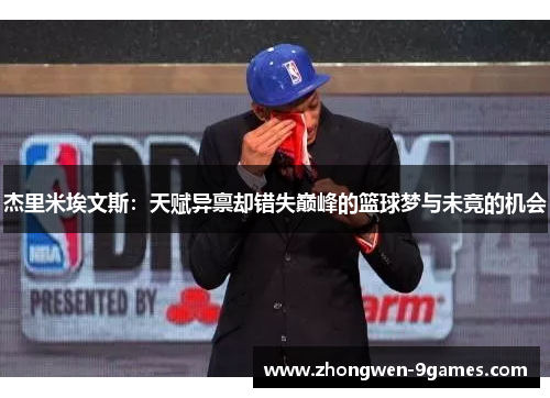 杰里米埃文斯:天赋异禀却错失巅峰的篮球梦与未竟的机会 杰里米埃文斯:天赋异禀却错失巅峰的篮球梦与未竟的机会