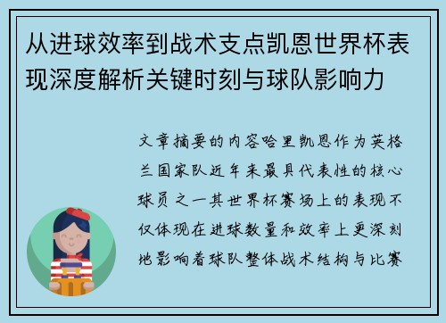从进球效率到战术支点凯恩世界杯表现深度解析关键时刻与球队影响力