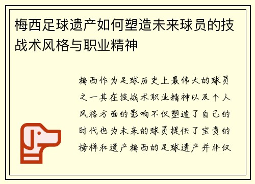 梅西足球遗产如何塑造未来球员的技战术风格与职业精神 梅西足球遗产如何塑造未来球员的技战术风格与职业精神