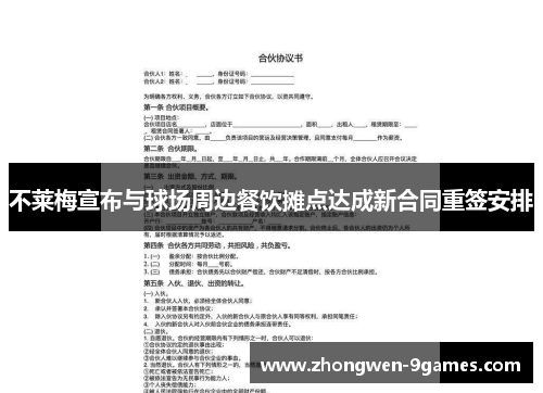 不莱梅宣布与球场周边餐饮摊点达成新合同重签安排