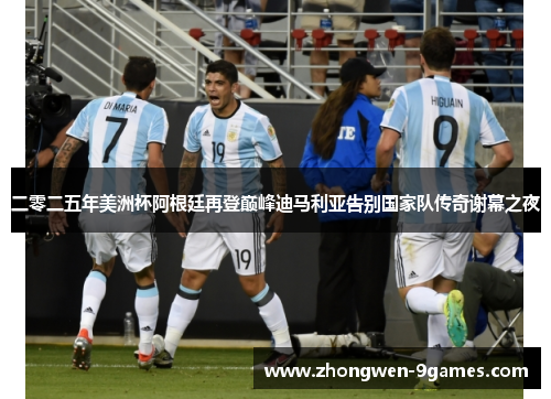 二零二五年美洲杯阿根廷再登巅峰迪马利亚告别国家队传奇谢幕之夜