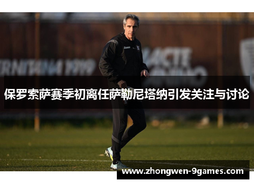 保罗索萨赛季初离任萨勒尼塔纳引发关注与讨论 保罗索萨赛季初离任萨勒尼塔纳引发关注与讨论