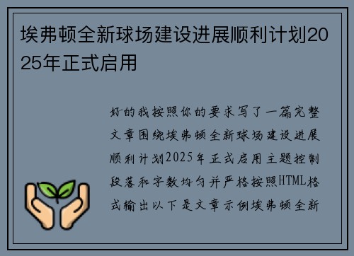 埃弗顿全新球场建设进展顺利计划2025年正式启用