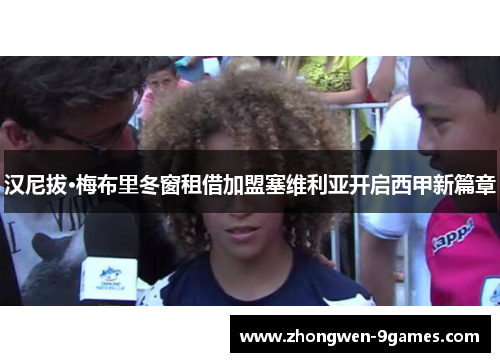 汉尼拔·梅布里冬窗租借加盟塞维利亚开启西甲新篇章 汉尼拔·梅布里冬窗租借加盟塞维利亚开启西甲新篇章