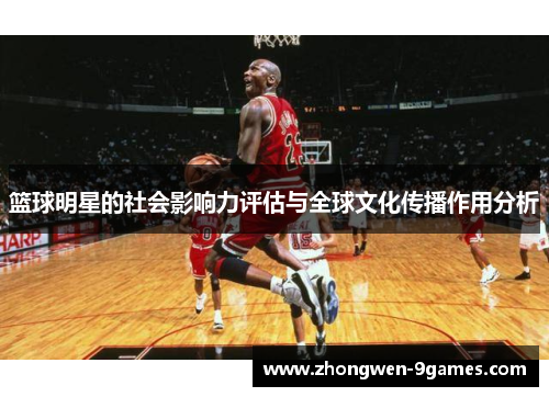 篮球明星的社会影响力评估与全球文化传播作用分析