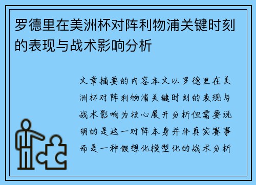 罗德里在美洲杯对阵利物浦关键时刻的表现与战术影响分析