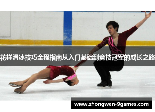 花样滑冰技巧全程指南从入门基础到竞技冠军的成长之路