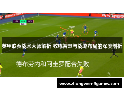 英甲联赛战术大师解析 教练智慧与战略布局的深度剖析