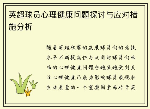 英超球员心理健康问题探讨与应对措施分析