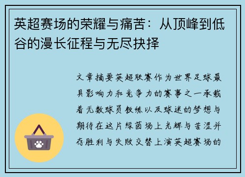 英超赛场的荣耀与痛苦：从顶峰到低谷的漫长征程与无尽抉择