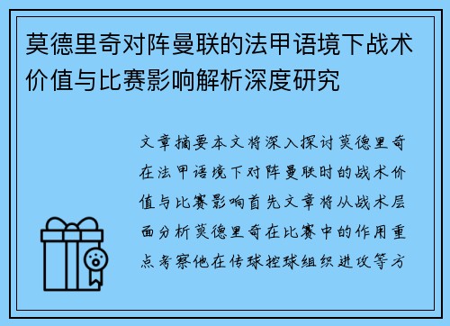 莫德里奇对阵曼联的法甲语境下战术价值与比赛影响解析深度研究