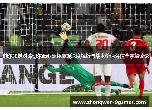 菲尔米诺对阵切尔西亚洲杯表现深度解析与战术价值评估全景解读论