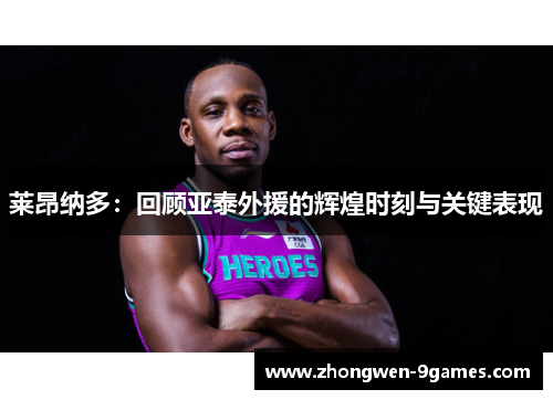 莱昂纳多：回顾亚泰外援的辉煌时刻与关键表现