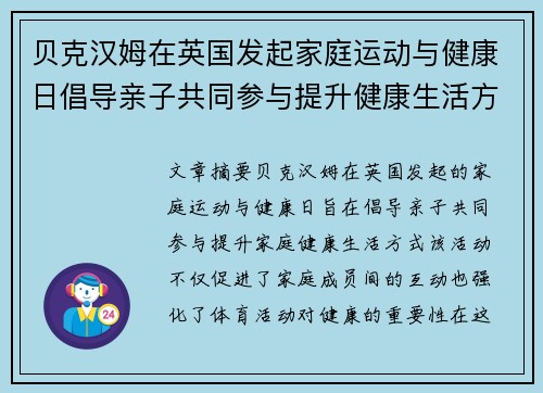 贝克汉姆在英国发起家庭运动与健康日倡导亲子共同参与提升健康生活方式