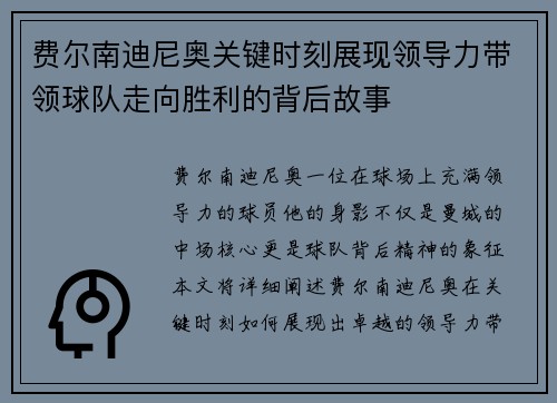 费尔南迪尼奥关键时刻展现领导力带领球队走向胜利的背后故事