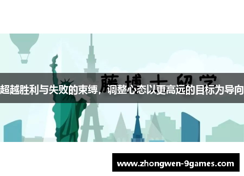 超越胜利与失败的束缚，调整心态以更高远的目标为导向