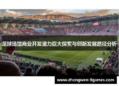 足球场馆商业开发潜力巨大探索与创新发展路径分析
