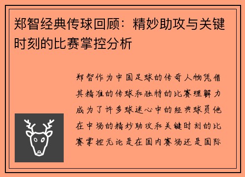 郑智经典传球回顾:精妙助攻与关键时刻的比赛掌控分析 郑智经典传球回顾:精妙助攻与关键时刻的比赛掌控分析