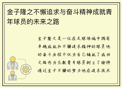 金子隆之不懈追求与奋斗精神成就青年球员的未来之路 金子隆之不懈追求与奋斗精神成就青年球员的未来之路