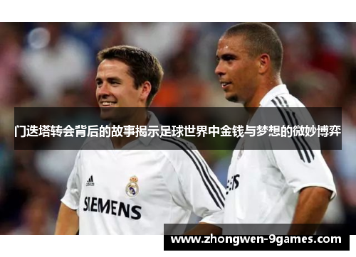 门迭塔转会背后的故事揭示足球世界中金钱与梦想的微妙博弈 门迭塔转会背后的故事揭示足球世界中金钱与梦想的微妙博弈