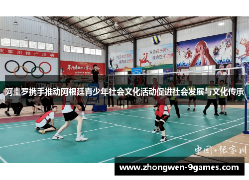 阿圭罗携手推动阿根廷青少年社会文化活动促进社会发展与文化传承 阿圭罗携手推动阿根廷青少年社会文化活动促进社会发展与文化传承