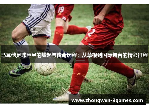 马耳他足球巨星的崛起与传奇历程:从草根到国际舞台的精彩征程 马耳他足球巨星的崛起与传奇历程:从草根到国际舞台的精彩征程