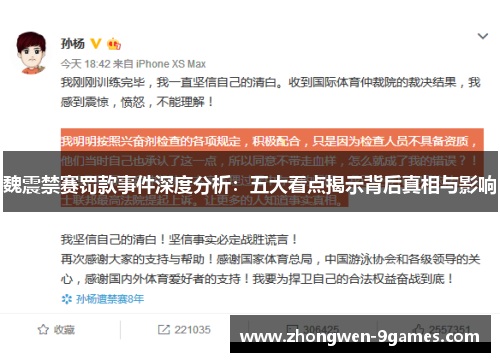 魏震禁赛罚款事件深度分析:五大看点揭示背后真相与影响 魏震禁赛罚款事件深度分析:五大看点揭示背后真相与影响
