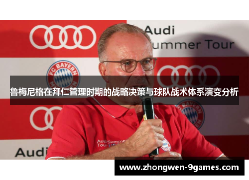 鲁梅尼格在拜仁管理时期的战略决策与球队战术体系演变分析
