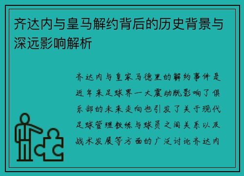 齐达内与皇马解约背后的历史背景与深远影响解析 齐达内与皇马解约背后的历史背景与深远影响解析