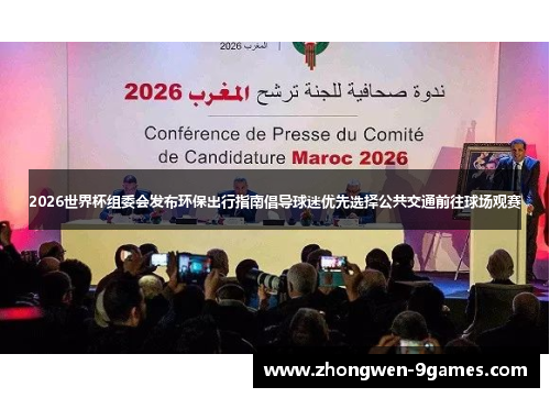 2026世界杯组委会发布环保出行指南倡导球迷优先选择公共交通前往球场观赛 2026世界杯组委会发布环保出行指南倡导球迷优先选择公共交通前往球场观赛