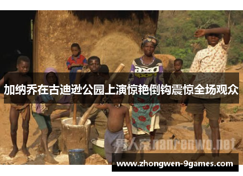 加纳乔在古迪逊公园上演惊艳倒钩震惊全场观众 加纳乔在古迪逊公园上演惊艳倒钩震惊全场观众