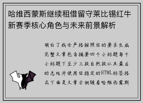 哈维西蒙斯继续租借留守莱比锡红牛新赛季核心角色与未来前景解析