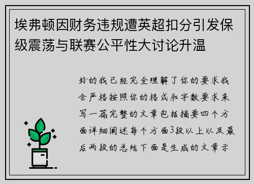埃弗顿因财务违规遭英超扣分引发保级震荡与联赛公平性大讨论升温 埃弗顿因财务违规遭英超扣分引发保级震荡与联赛公平性大讨论升温