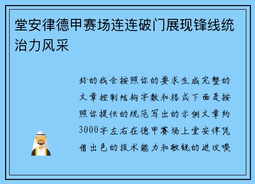 堂安律德甲赛场连连破门展现锋线统治力风采