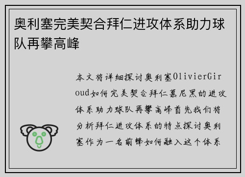 奥利塞完美契合拜仁进攻体系助力球队再攀高峰 奥利塞完美契合拜仁进攻体系助力球队再攀高峰