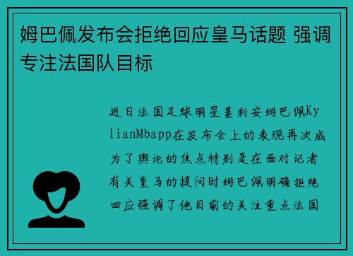 姆巴佩发布会拒绝回应皇马话题 强调专注法国队目标