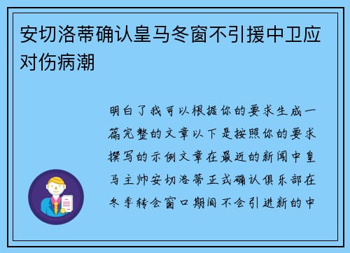 安切洛蒂确认皇马冬窗不引援中卫应对伤病潮 安切洛蒂确认皇马冬窗不引援中卫应对伤病潮