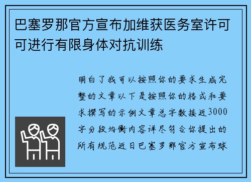 巴塞罗那官方宣布加维获医务室许可可进行有限身体对抗训练 巴塞罗那官方宣布加维获医务室许可可进行有限身体对抗训练