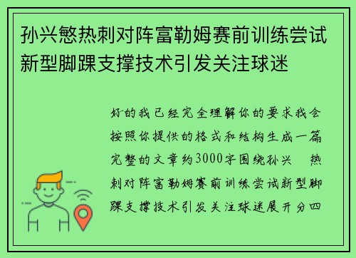 孙兴慜热刺对阵富勒姆赛前训练尝试新型脚踝支撑技术引发关注球迷 孙兴慜热刺对阵富勒姆赛前训练尝试新型脚踝支撑技术引发关注球迷