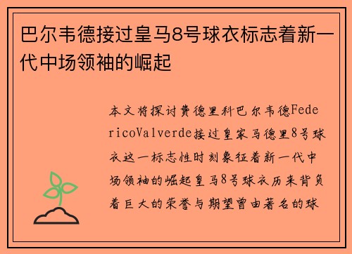 巴尔韦德接过皇马8号球衣标志着新一代中场领袖的崛起 巴尔韦德接过皇马8号球衣标志着新一代中场领袖的崛起