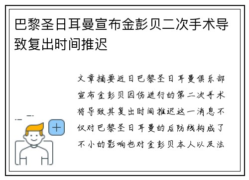 巴黎圣日耳曼宣布金彭贝二次手术导致复出时间推迟 巴黎圣日耳曼宣布金彭贝二次手术导致复出时间推迟