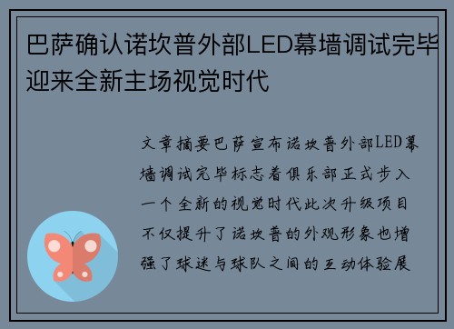 巴萨确认诺坎普外部LED幕墙调试完毕迎来全新主场视觉时代